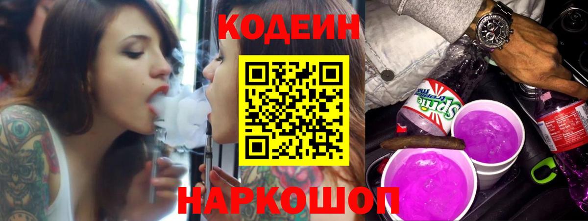 купить закладку  Codein напиток Lean (лин)  Вход с VPN  Кодеиновый сироп Lean напиток Lean (лин)  Можайск 